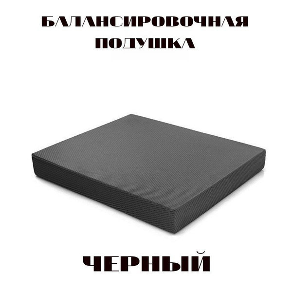 Балансировочная подушка 50х40х6 см Черный купить по доступной цене с ...