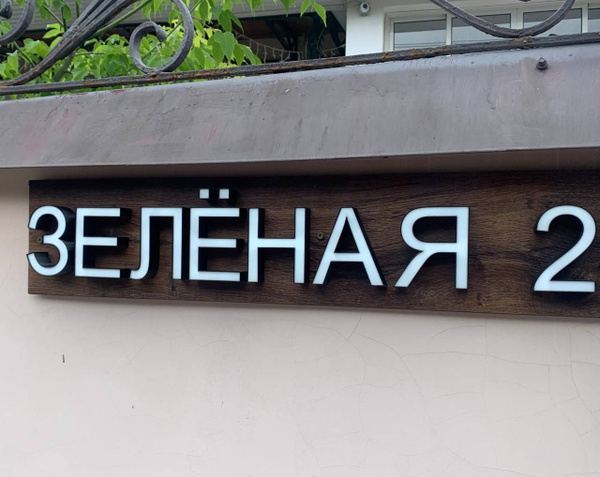 Адресная табличка с объёмными буквами, 100 см, 18 см - купить в ...