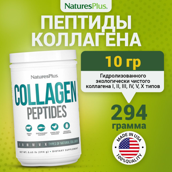 Гидролизованный коллаген 6 типов NaturesPlus Collagen Peptides Powder ...