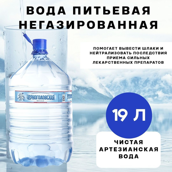 Вода Черноголовка питьевая негазированная, 19л - купить с доставкой по ...