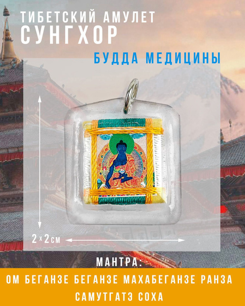 Сунгхор - Защитный амулет - Будда Медицины - Защита от болезней ...