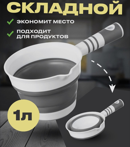 Ковш складной 1 литр с носиком купить на OZON по низкой цене (1176813245)
