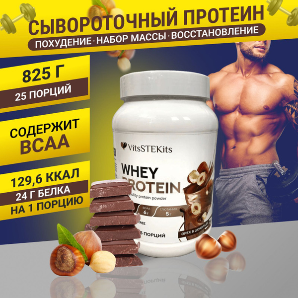 VitsSTEKits Сывороточный протеин 825гр - купить с доставкой по выгодным ...