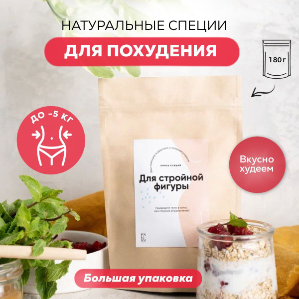 Специи для похудения, кофе, чая 180г ( детокс напиток, смузи, коктейль ...