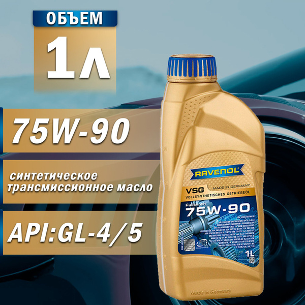 Масло трансмиссионное RAVENOL 75W-90 син. VSG 1л - купить по выгодной ...