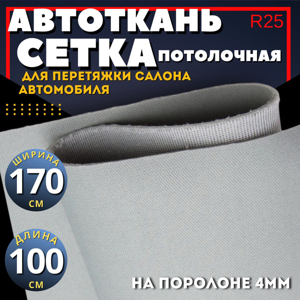 Ткань автомобильная, потолочная серый R25 - 100 х 170 см, для авто ...