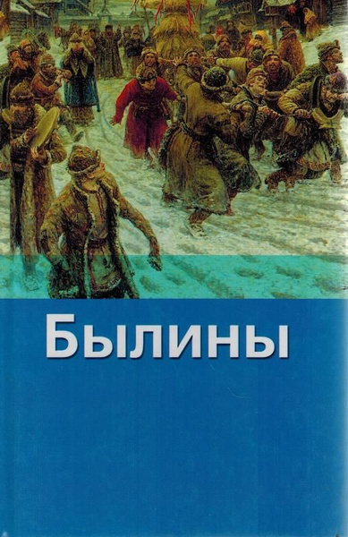 Былины - купить с доставкой по выгодным ценам в интернет-магазине OZON ...