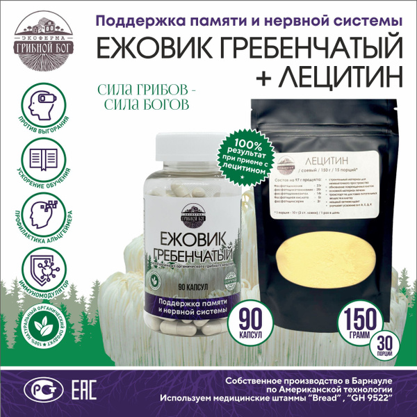 Ежовик Гребенчатый 90 капсул по 0.5г / Лецитин соевый 150 г / Набор ...