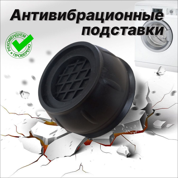 Ножки для стиральной машинки / Антивибрационные подставки / Опоры ...