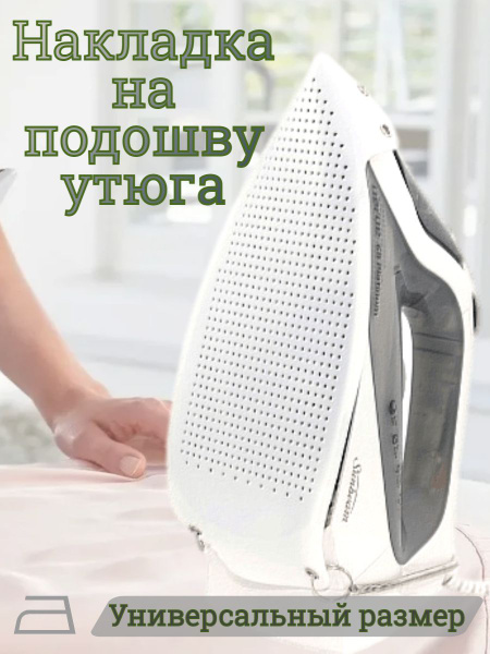 Накладка для утюга термостойкая, универсальная/ Бережное глаженье без ...