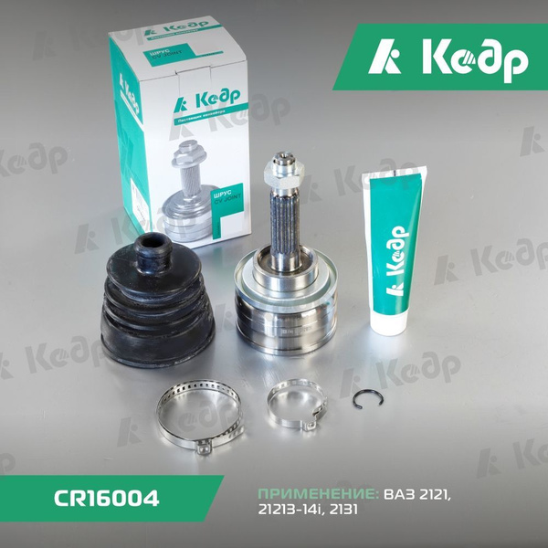ШРУС наружный ВАЗ 2121, 21213-14i, 2131 (22 шлица) - Кедр арт. CR16004 ...