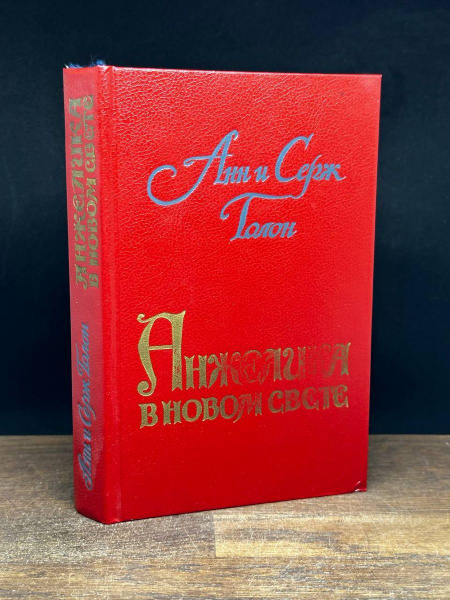 Анжелика в Новом Свете - купить с доставкой по выгодным ценам в ...