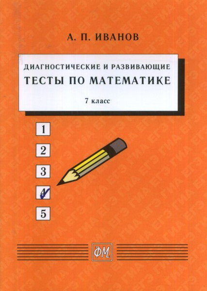 Диагностические и развивающие тесты по математике. 7 класс: Учебное ...