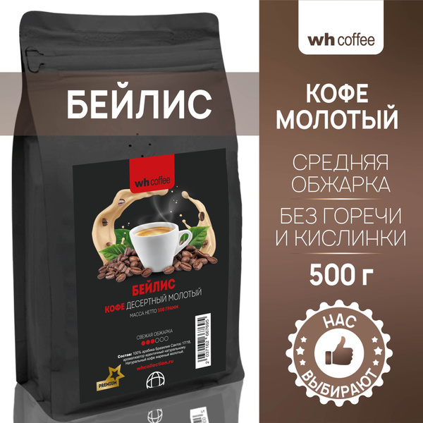 Кофе молотый wh coffee Бейлис 500г натуральный ароматизированный для ...