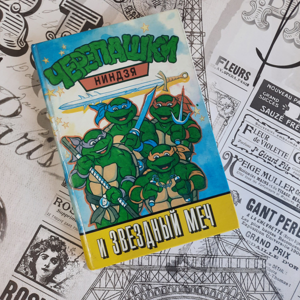 Черепашки ниндзя и Звездный Меч - купить с доставкой по выгодным ценам ...