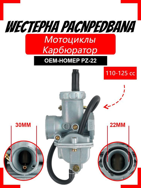 Карбюратор на мопед Альфа Дельта PZ-22 110-125 см3 - купить по низким ...