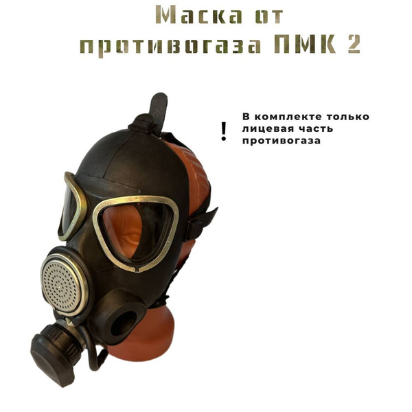 Маска от противогаза ПМК 2 размер 1 купить по низким ценам в интернет ...