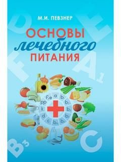Основы лечебного питания - купить с доставкой по выгодным ценам в ...