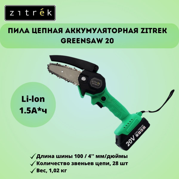 Пила цепная аккумуляторная ZITREK GreenSaw 20 - купить с доставкой по ...