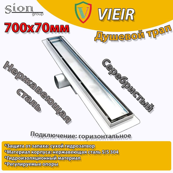 Душевой трап (лоток) под плитку с горизонтальным выпуском 70мм/700мм с ...