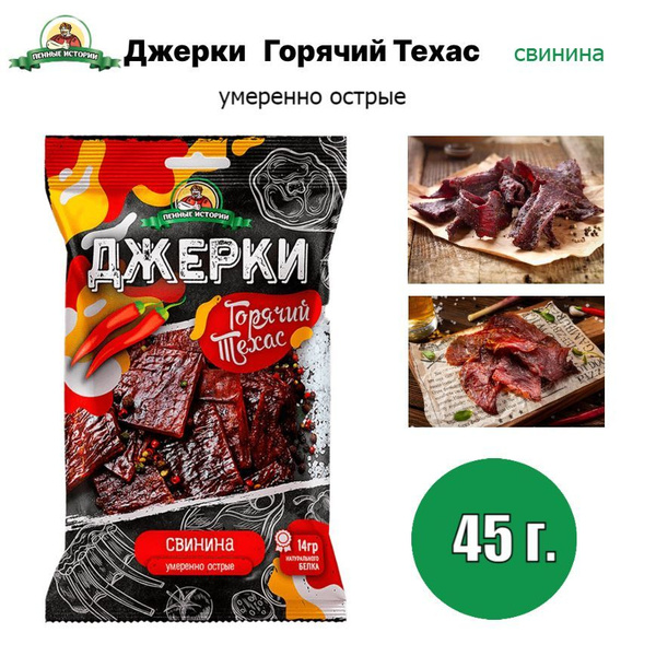 Джерки свиные "Горячий Техас" 45 г."Пенные истории" - купить с ...
