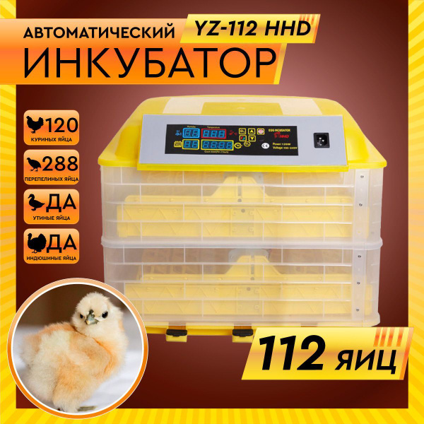 Инкубатор автоматический 112 яиц, YZ-112 - купить с доставкой по ...