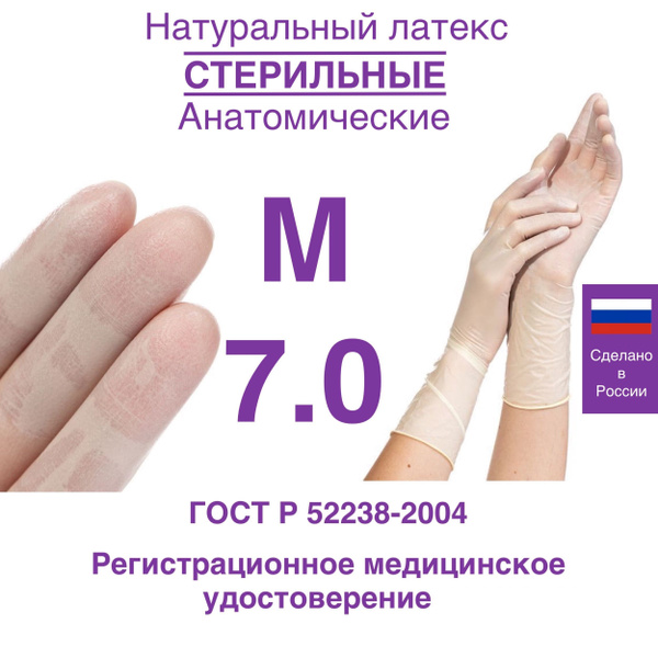 Перчатки латексные хирургические стерильные анатомические неопудренные ...
