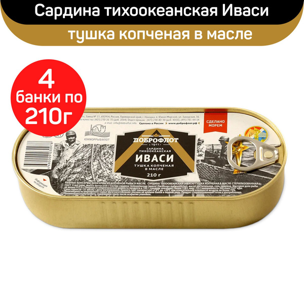 Консервы рыбные "Доброфлот" сардина тихоокеанская, Иваси копченая в ...