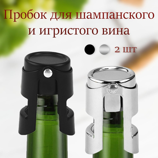 Пробка TIIFA, Металл, Пищевой силикон, для шампанского, универсальный ...