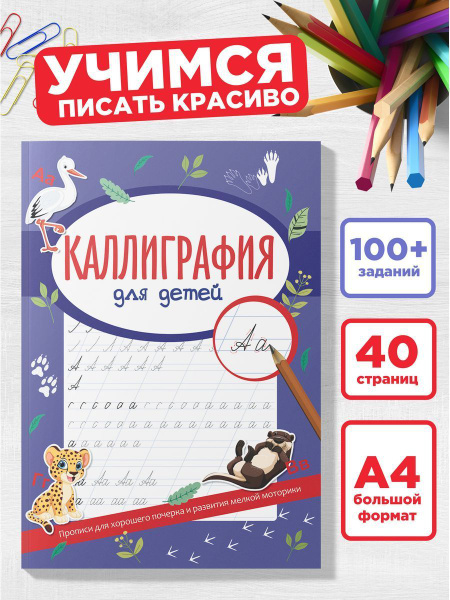 Каллиграфия прописи для дошкольников и 1 класса - купить с доставкой по ...