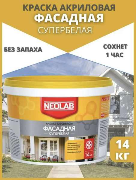 Краска NEOLAB акриловая супербелая фасадная Быстросохнущая, Гладкая ...