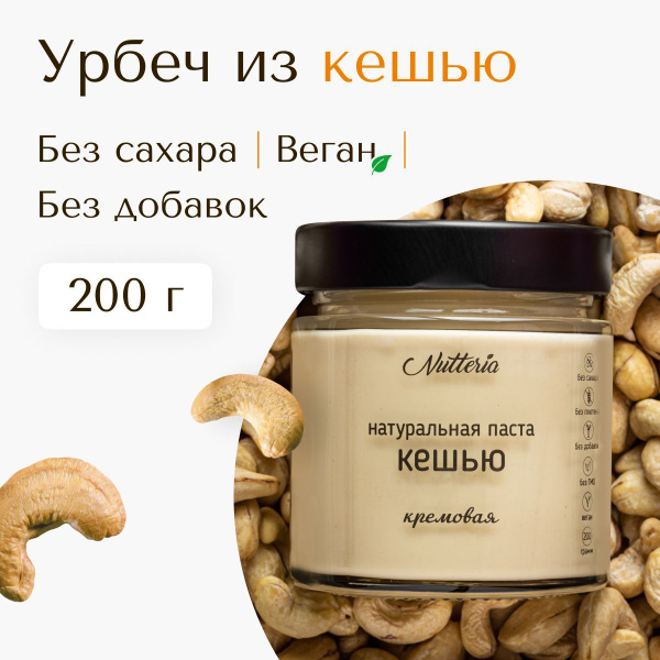 Урбеч кешью Nutteria, ореховая паста, 200 г. купить на OZON по низкой ...