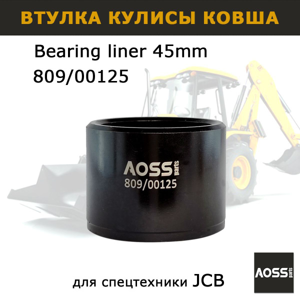 Втулка 809/00125 кулисы ковша экскаватора JCB 3cx 4cx, запчасти AOSS ...