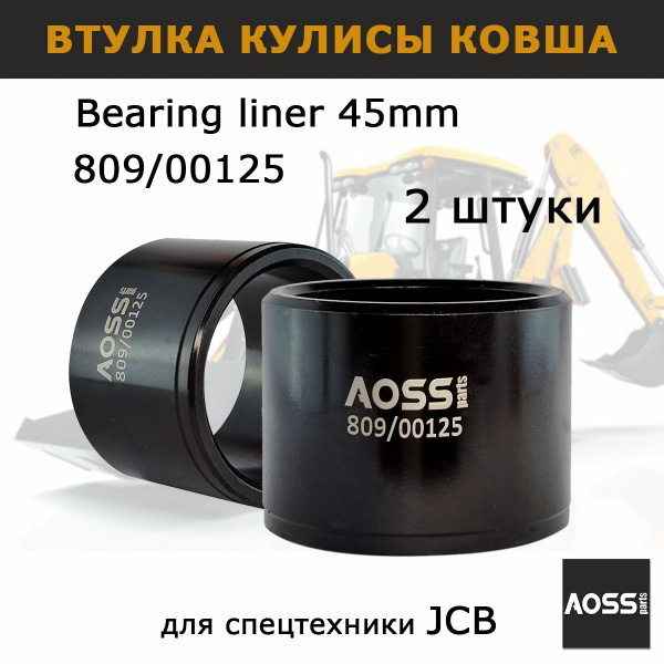 Втулка 809/00125 JCB кулисы ковша экскаватора 3cx 4cx, набор 2 шт ...