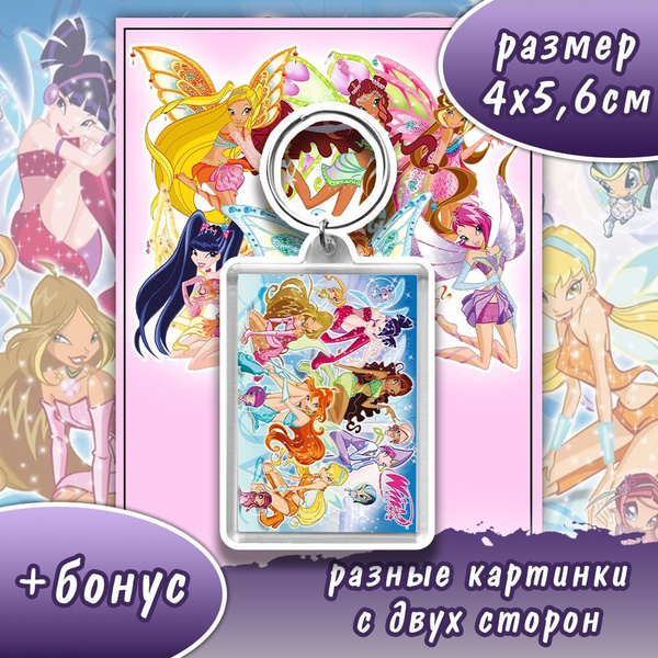 брелок двусторонний акриловый Winx Винкс - купить с доставкой по ...