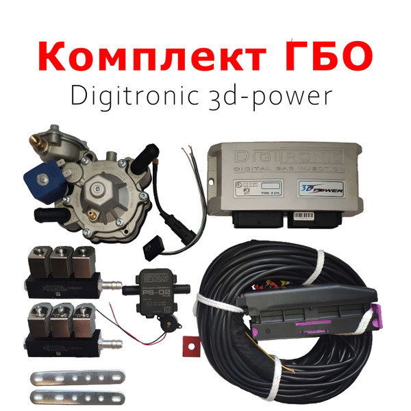 Комплект ГБО (мини-кит)Digitronic 3d-power 6 цилиндров(Редуктор ...