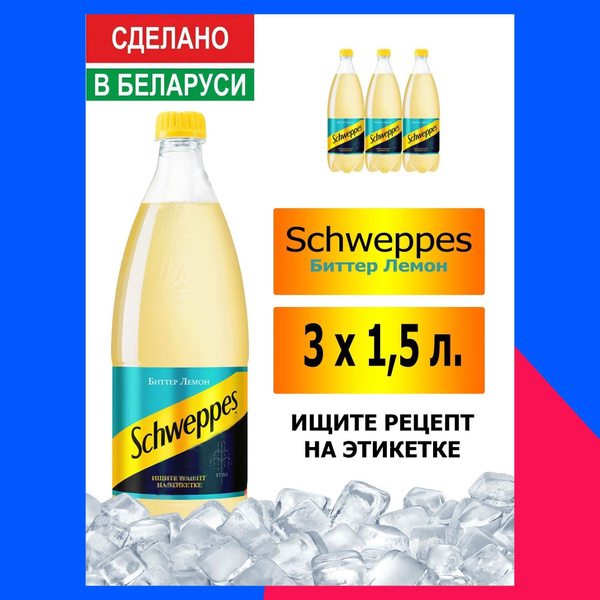 Газированный напиток Schweppes Bitter Lemon 1,5 л. 3 шт. / Швепс биттер ...