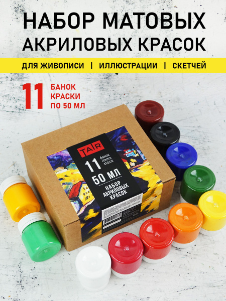 Набор темперных красок "ТАИР", темпера для рисования, 11х50 мл - купить ...