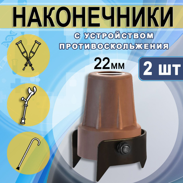 Насадка наконечник на трости и костыли с УПС, диаметр 22мм - купить с ...