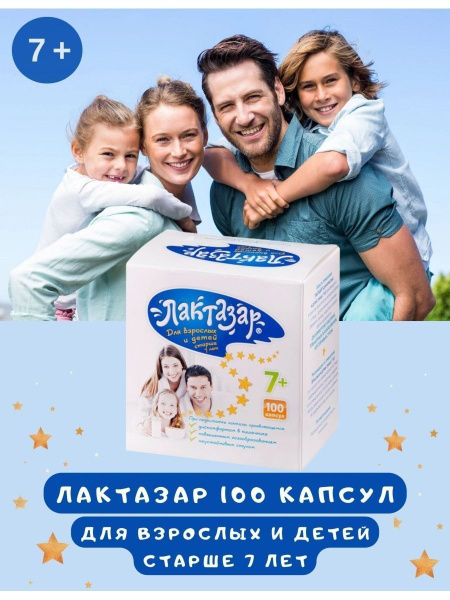 Лактазар для взрослых и детей старше 7 лет 100 капсул - купить с ...