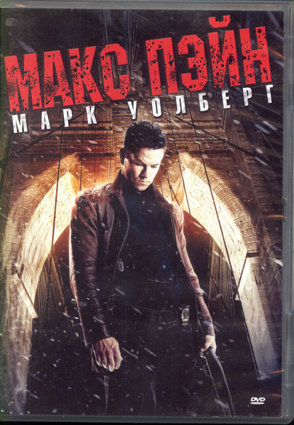 Макс Пэйн (реж. Джон Мур) / 20th Century Fox, Keep case, DVD - купить с ...