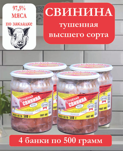 Свинина тушеная БЕТПАК кусковая высший сорт Тушенка свиная ГОСТ 4 штуки ...