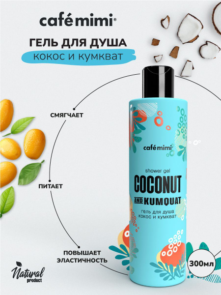 Cafe mimi Средство для душа, гель, 300 мл - купить с доставкой по ...
