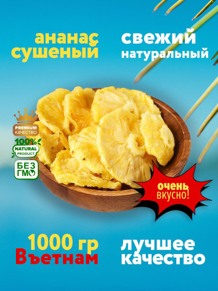 Ананас сушеный без сахара 1 кг, вяленый, натуральный - купить с ...