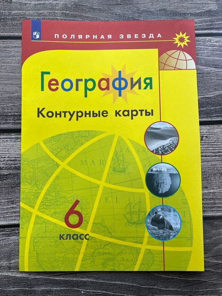 География 6 класс Контурные карты УМК Полярная звезда Матвеев Александр ...