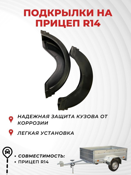 Подкрылки, локера на прицеп R14 купить по низкой цене в интернет ...