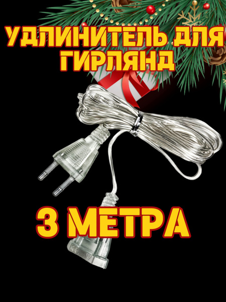 Удлинитель для гирлянд прозрачный 3 м / Переходник для гирлянды 3 метра ...