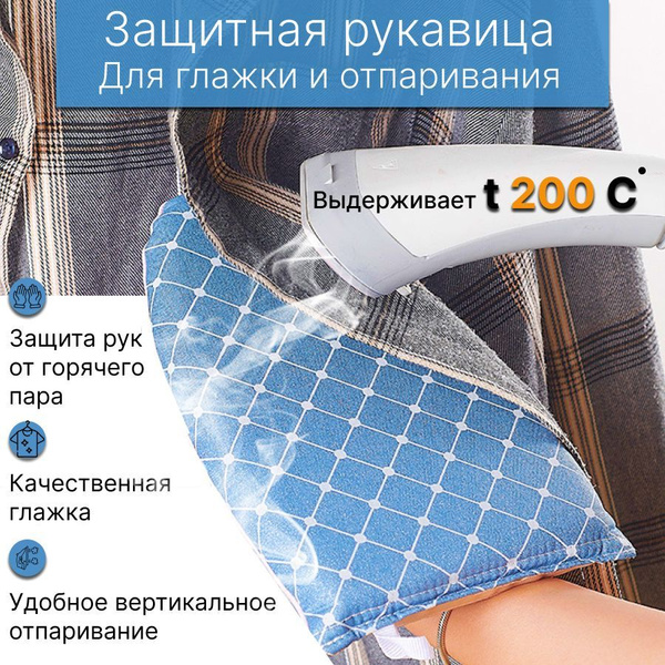 Рукавица для глажки и отпаривания, перчатка для глажки с теплоизоляцией ...