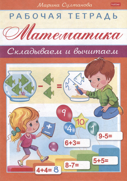 Рабочая тетрадь для дошкольников. Математика. Складываем и вычитаем ...