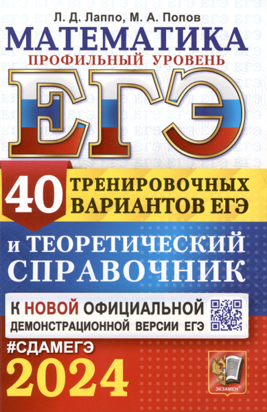 ЕГЭ 2024. Математика. Профильный уровень. 40 тренировочных вариантов ...